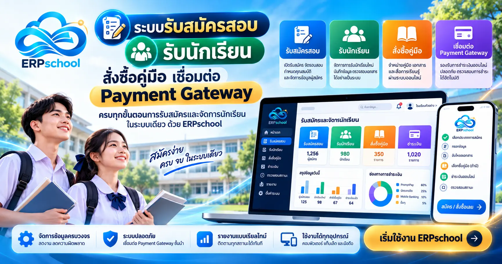 ระบบรับสมัครสอบ รับนักเรียน สั่งซื้อคู่มือ เชื่อมต่อ Payment Gateway