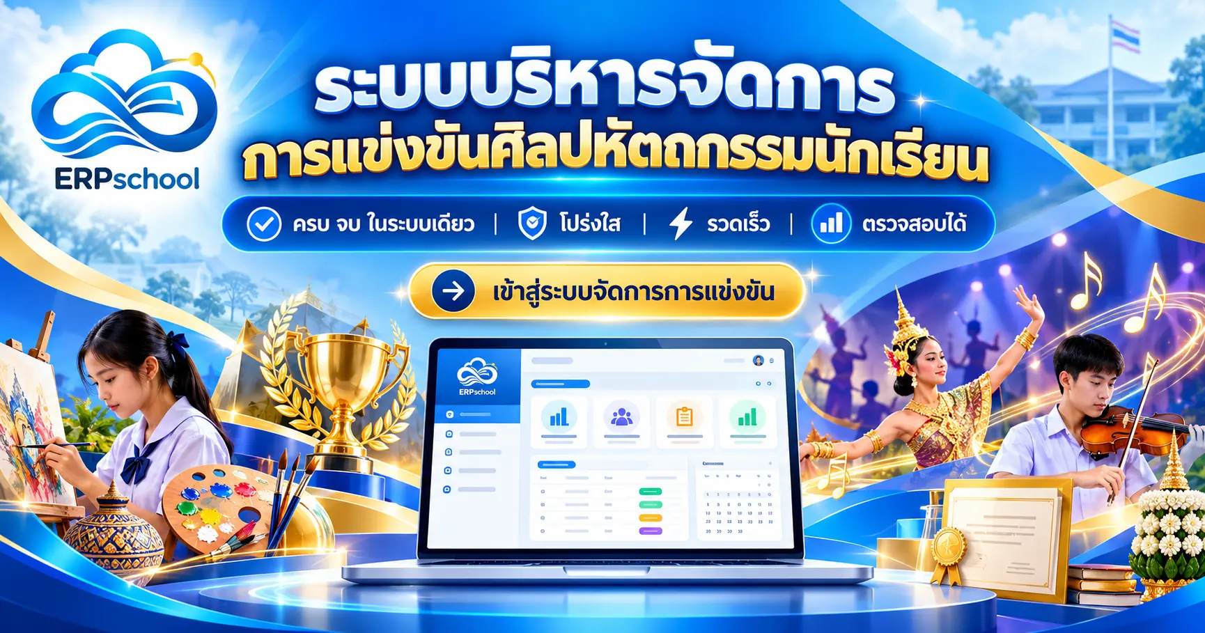 ระบบบริหารจัดการการแข่งขันศิลปหัตถกรรมนักเรียน