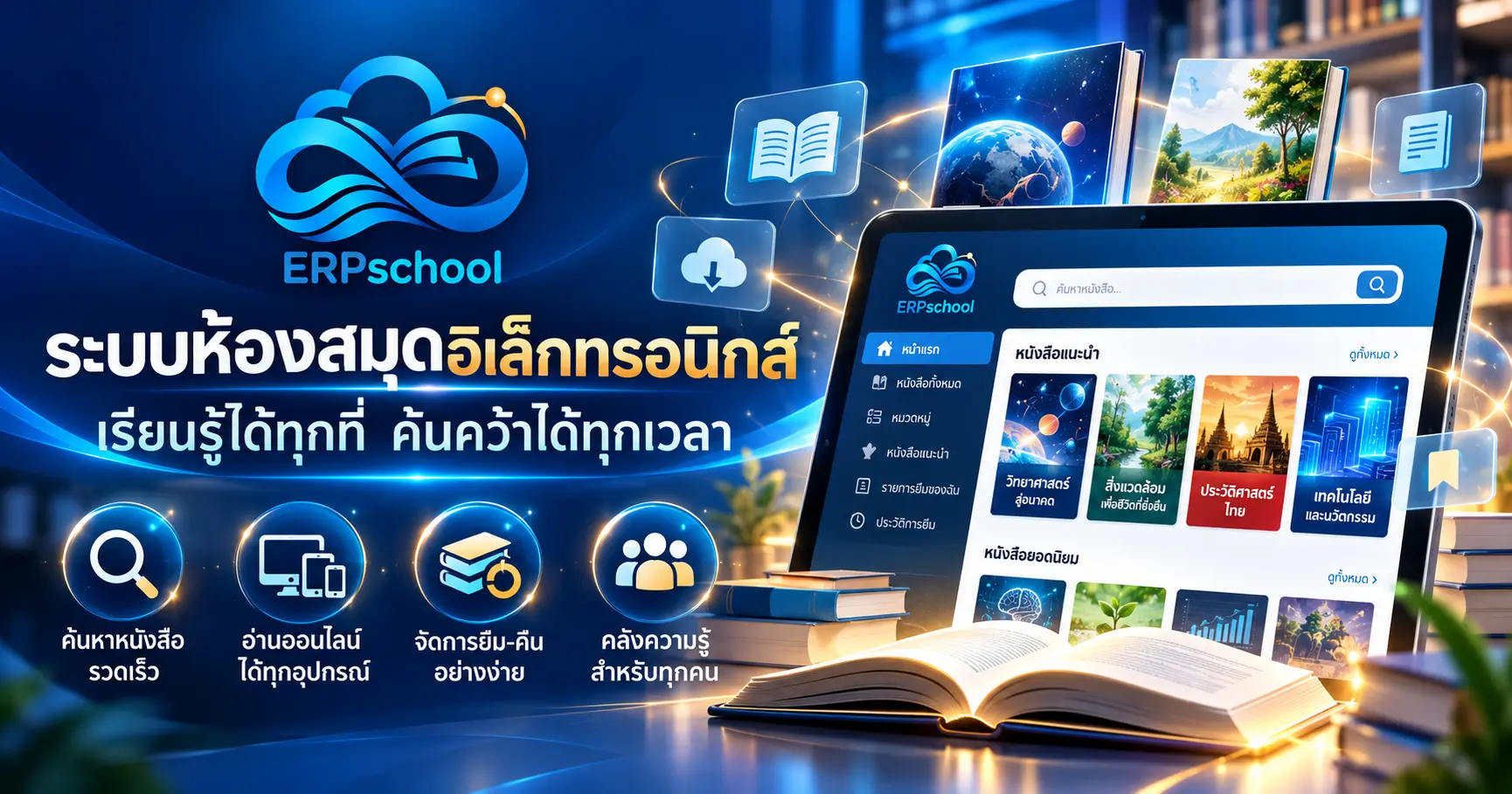 ระบบห้องสมุดอิเล็กทรอนิกส์