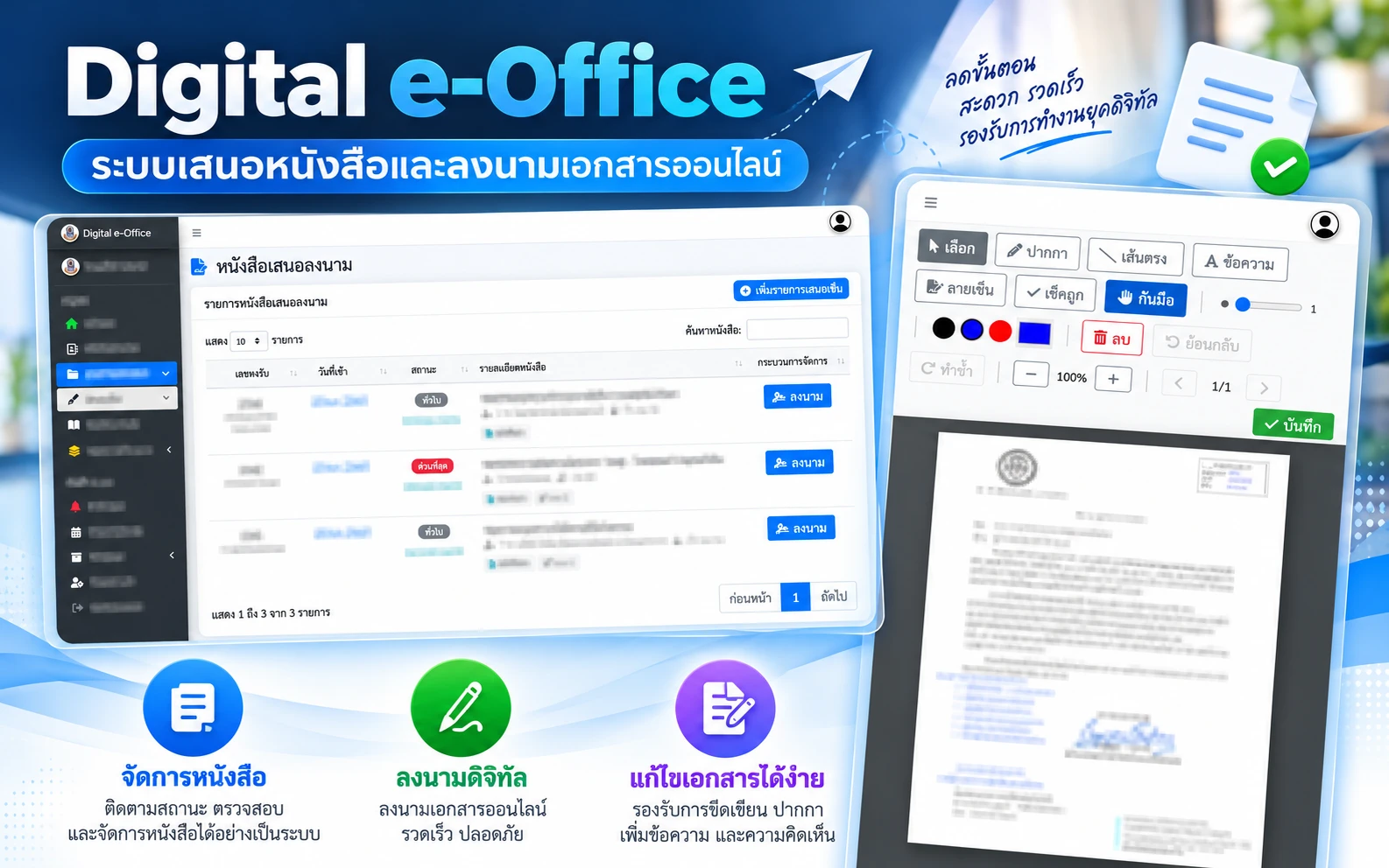 สารบรรณอิเล็กทรอนิกส์ (Digital e-Office)