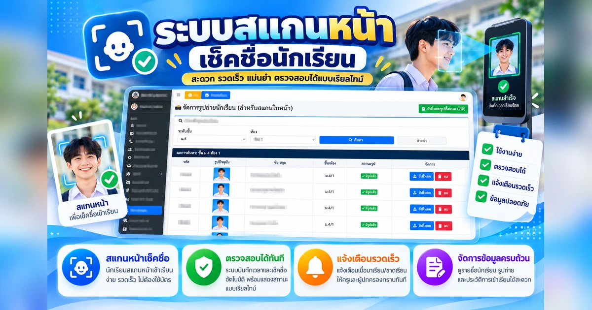 สแกนใบหน้าเช็คชื่อ