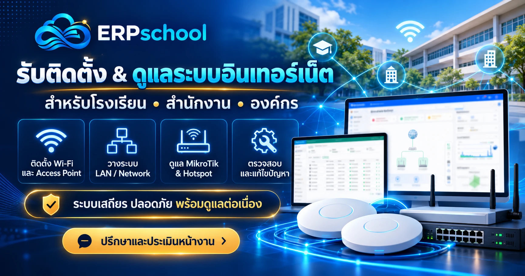 ติดตั้ง & ดูแลระบบอินเตอร์เน็ต