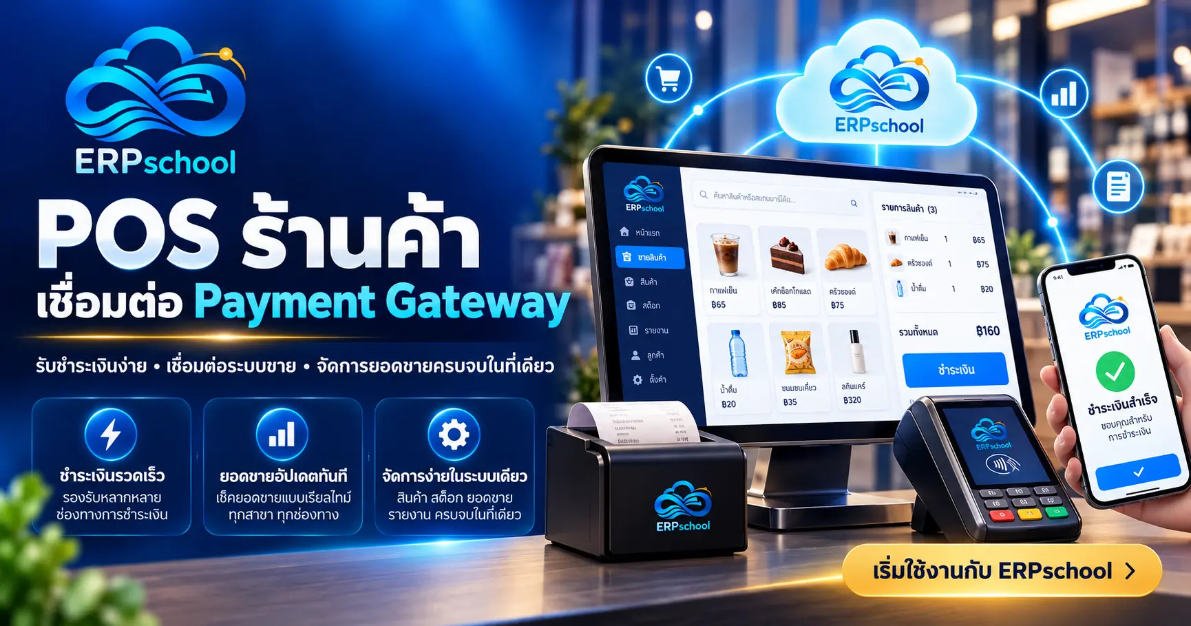 ระบบ POS ร้านค้า เชื่อมต่อ Payment Gateway