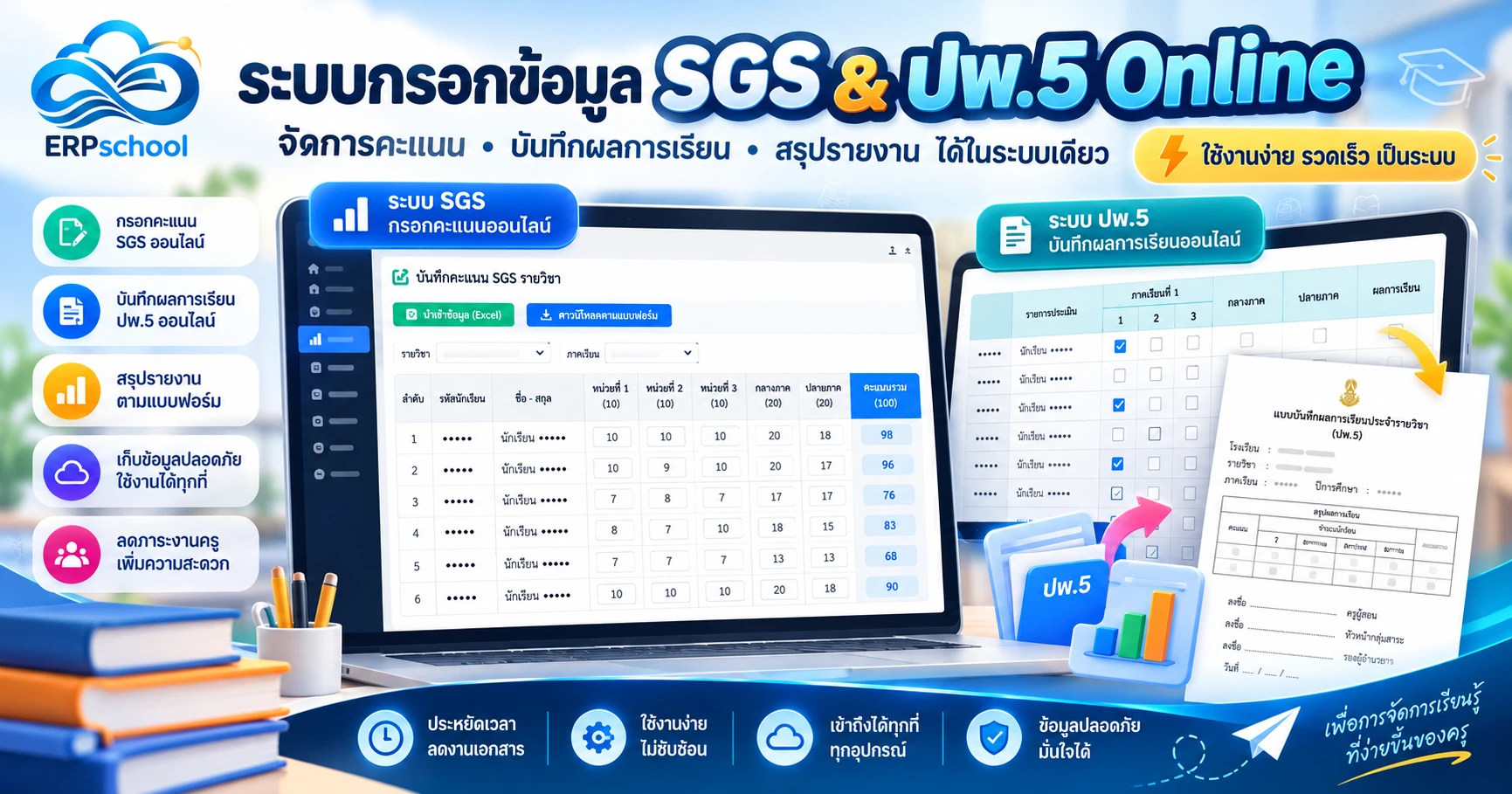 ระบบกรอกข้อมูล SGS & ปพ.5 Online