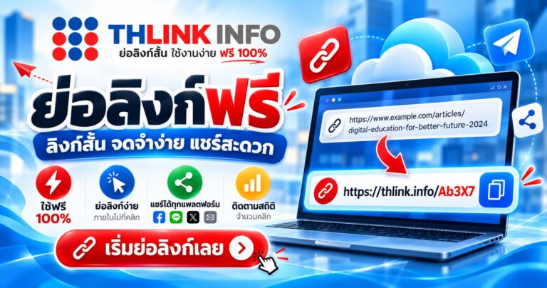 วิธีใช้เว็บย่อลิงก์ THLINK.INFO ฟรี พร้อมสร้าง QR Code